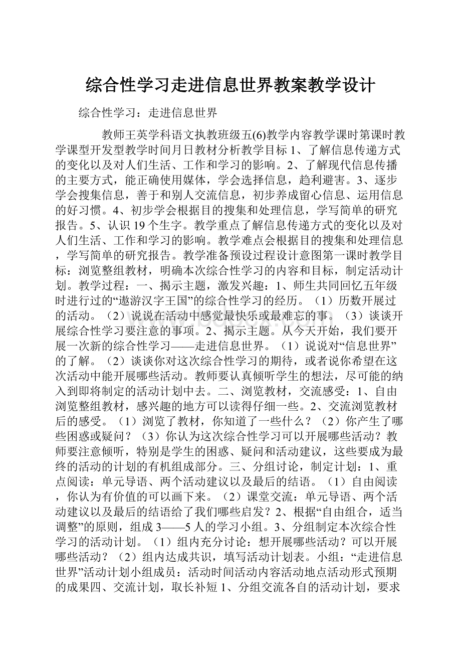 综合性学习走进信息世界教案教学设计.docx_第1页