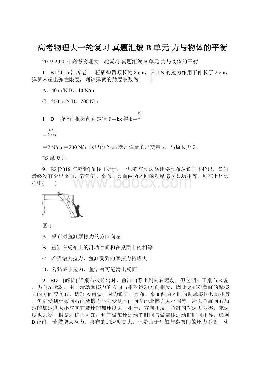 高考物理大一轮复习 真题汇编 B单元 力与物体的平衡Word文档格式.docx