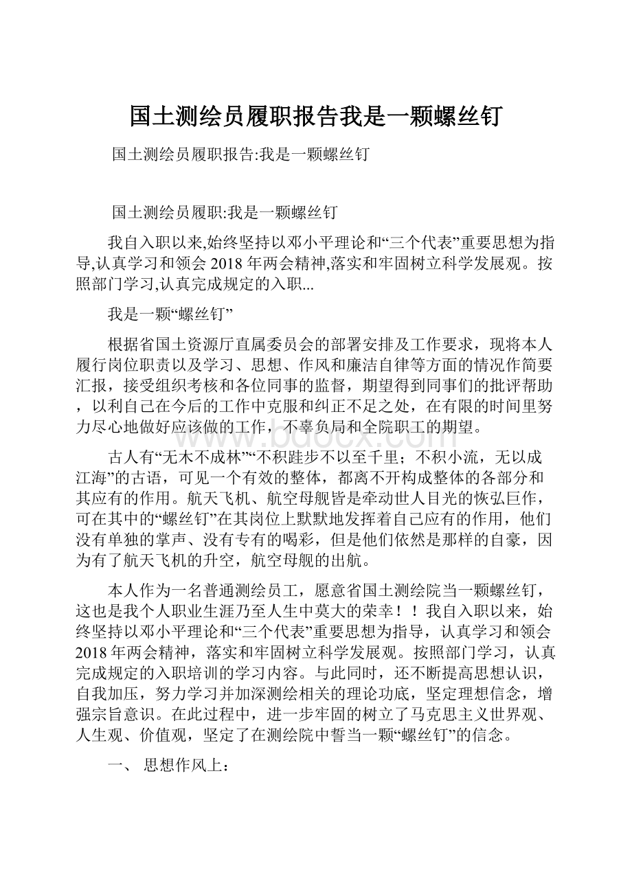 国土测绘员履职报告我是一颗螺丝钉Word文档格式.docx_第1页