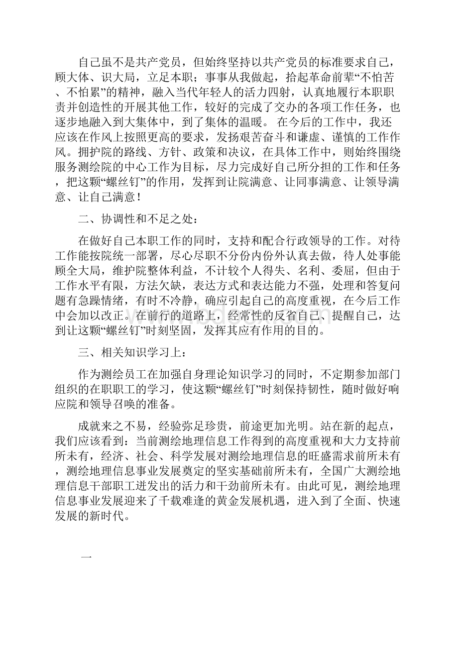 国土测绘员履职报告我是一颗螺丝钉Word文档格式.docx_第2页