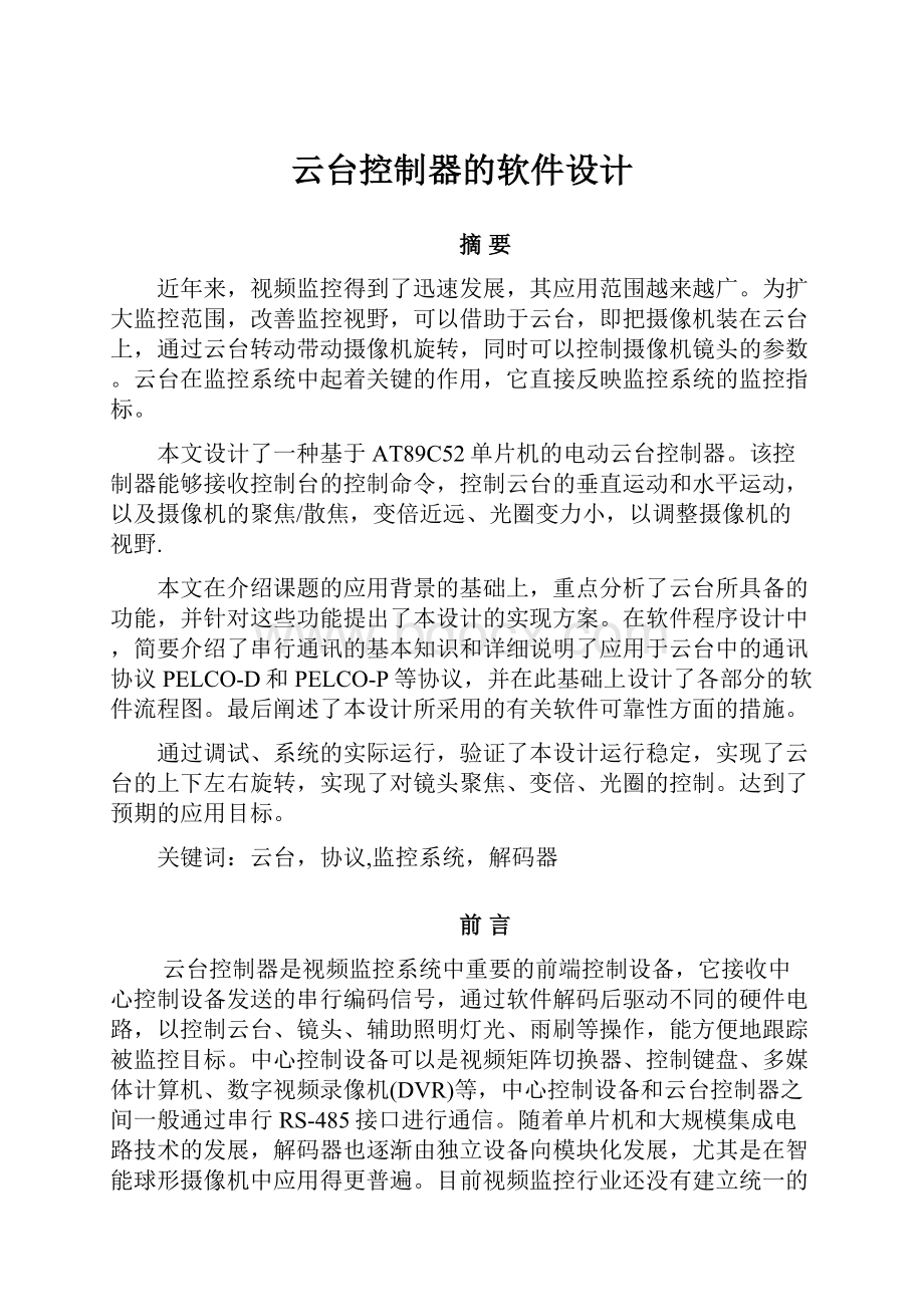 云台控制器的软件设计Word文档下载推荐.docx