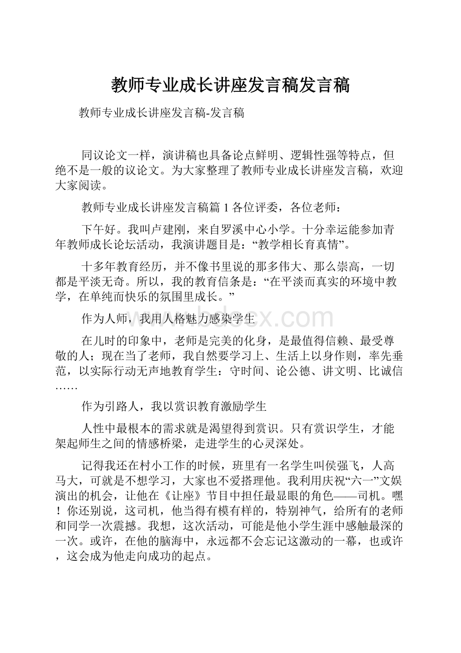 教师专业成长讲座发言稿发言稿Word下载.docx