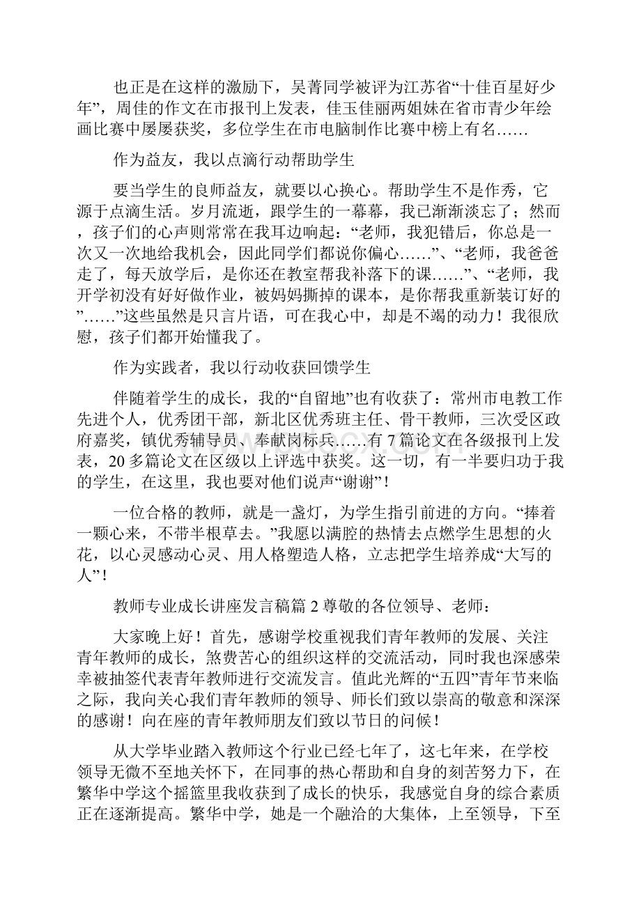 教师专业成长讲座发言稿发言稿Word下载.docx_第2页