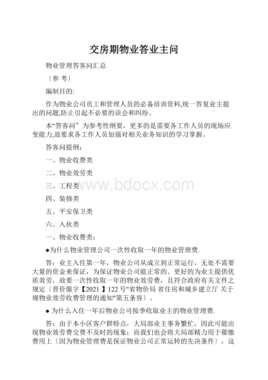 交房期物业答业主问.docx