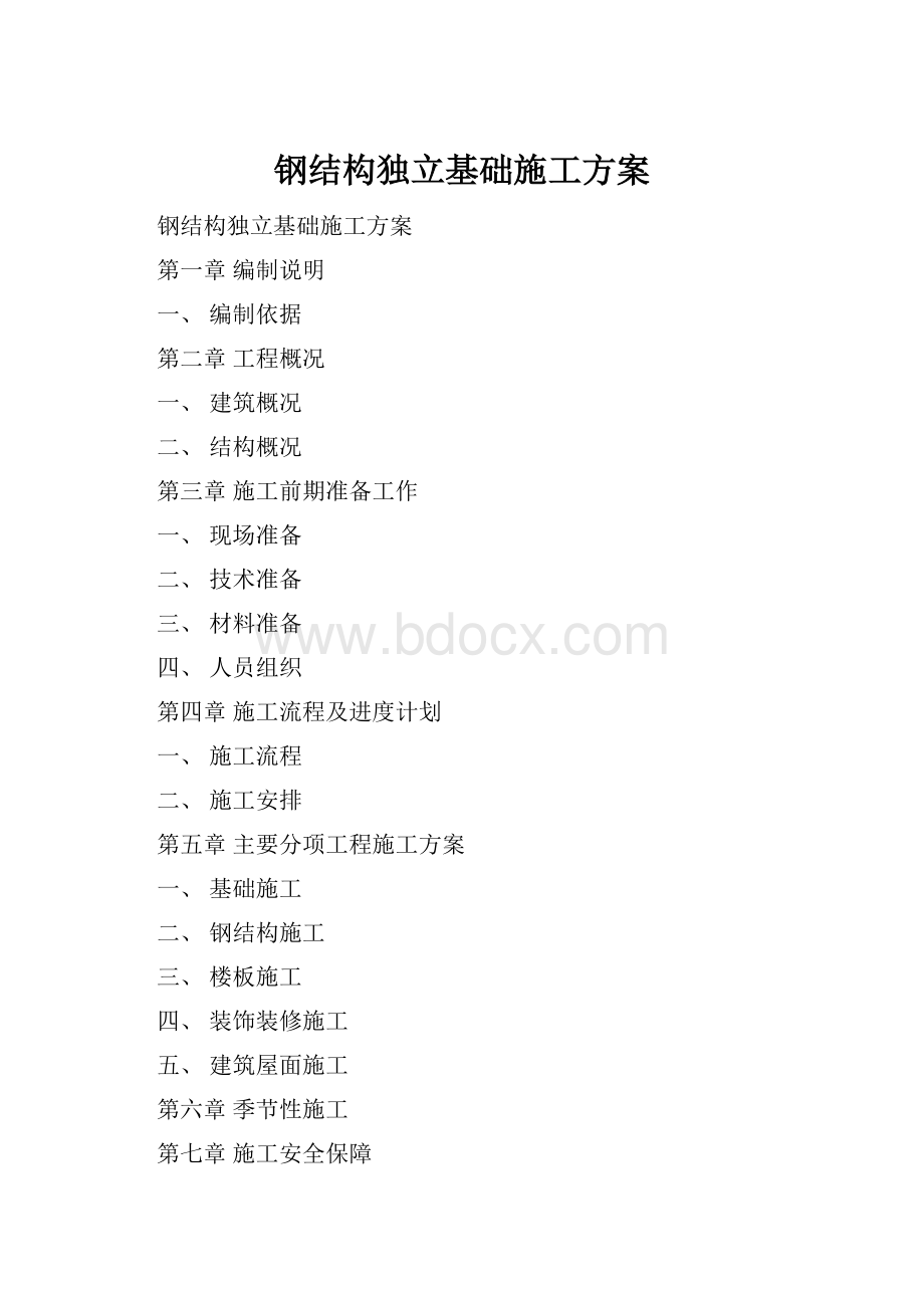 钢结构独立基础施工方案Word文档格式.docx_第1页