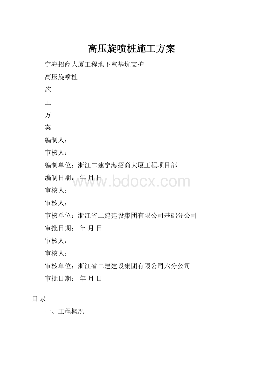 高压旋喷桩施工方案.docx