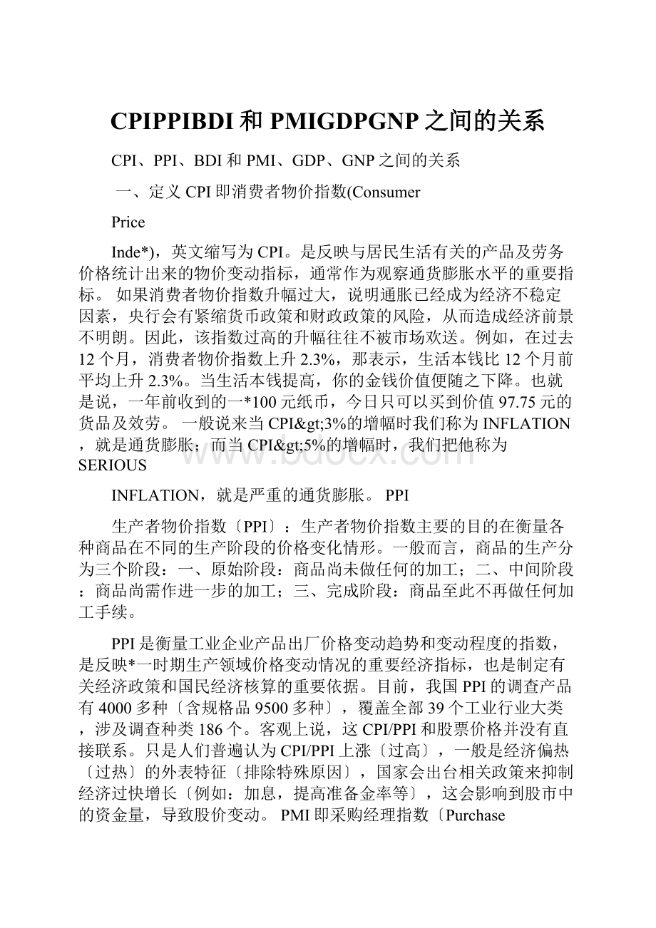 CPIPPIBDI和PMIGDPGNP之间的关系Word格式文档下载.docx_第1页