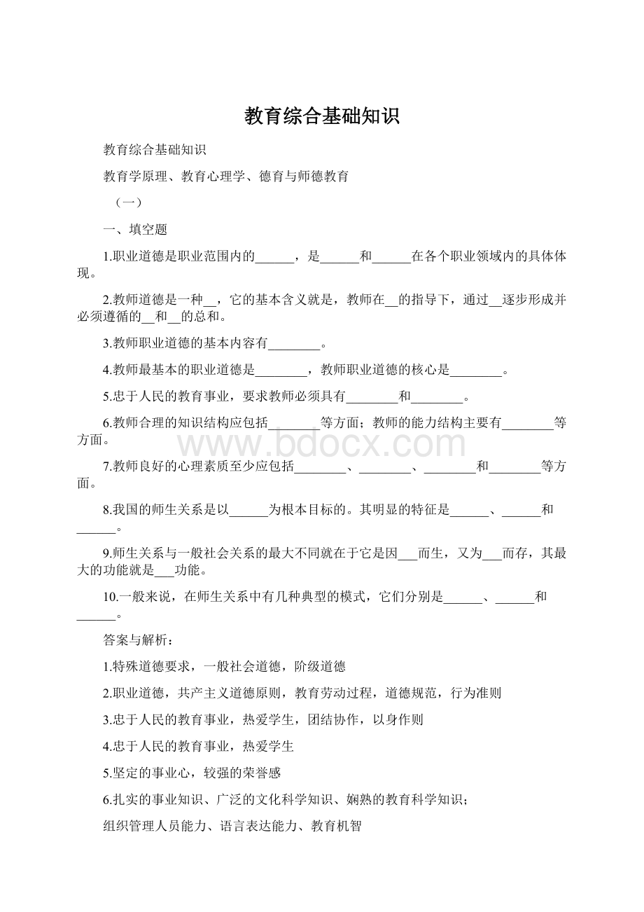 教育综合基础知识Word文档格式.docx