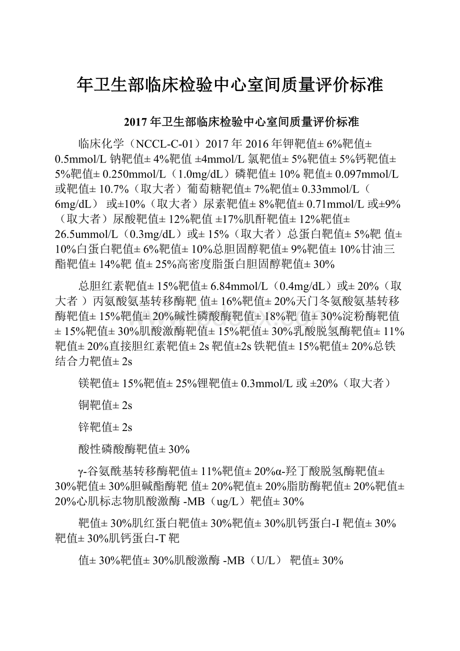 年卫生部临床检验中心室间质量评价标准.docx