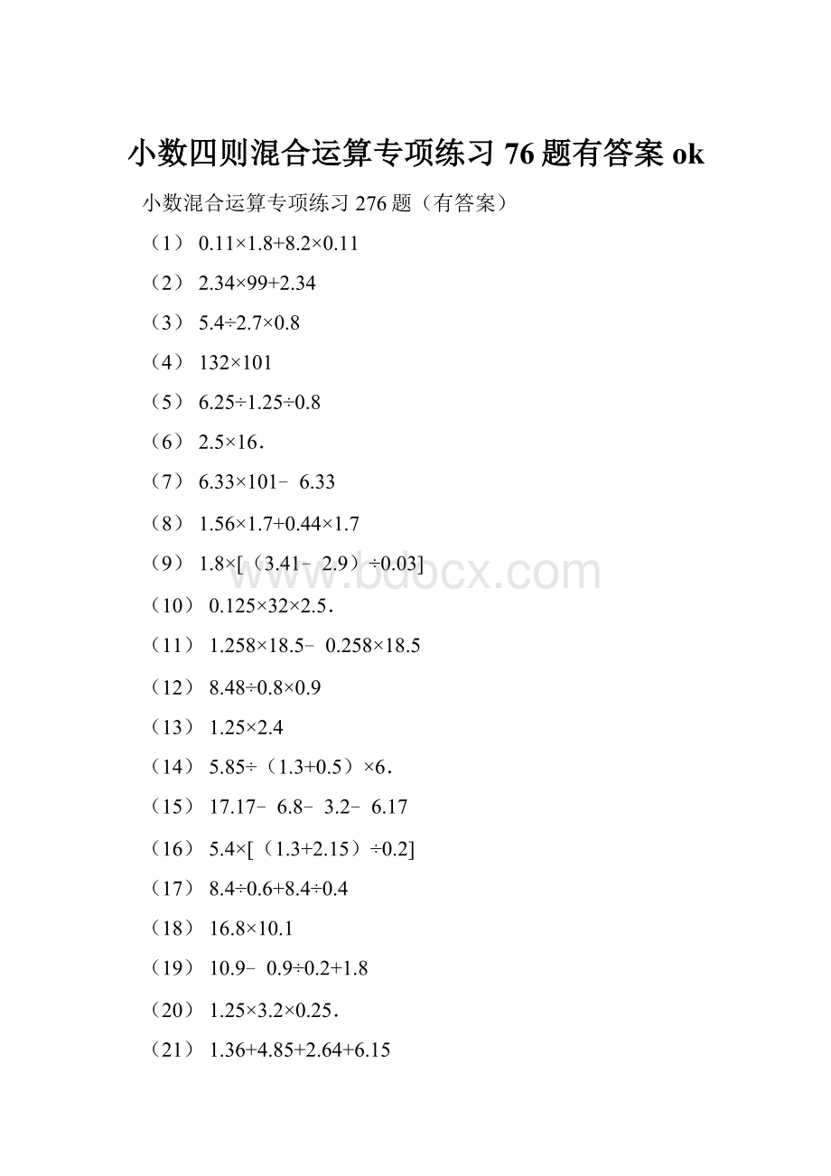 小数四则混合运算专项练习76题有答案ok.docx