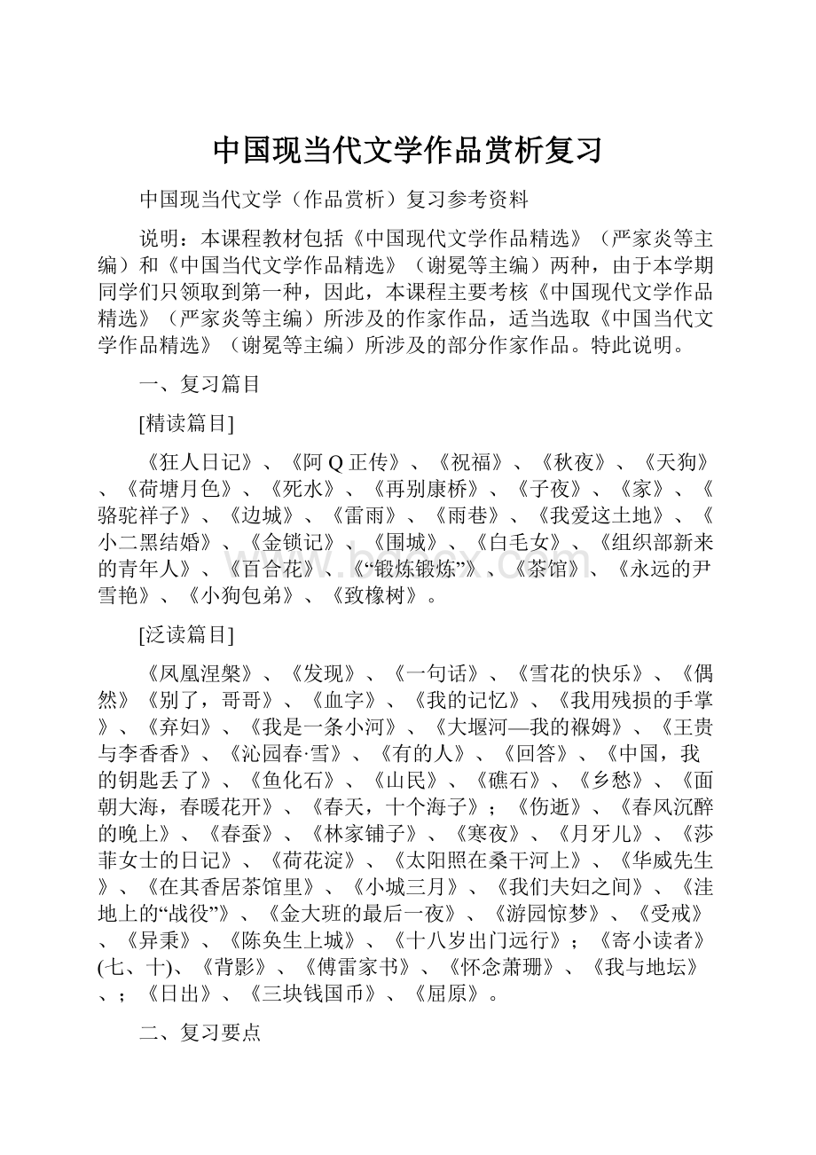 中国现当代文学作品赏析复习.docx_第1页