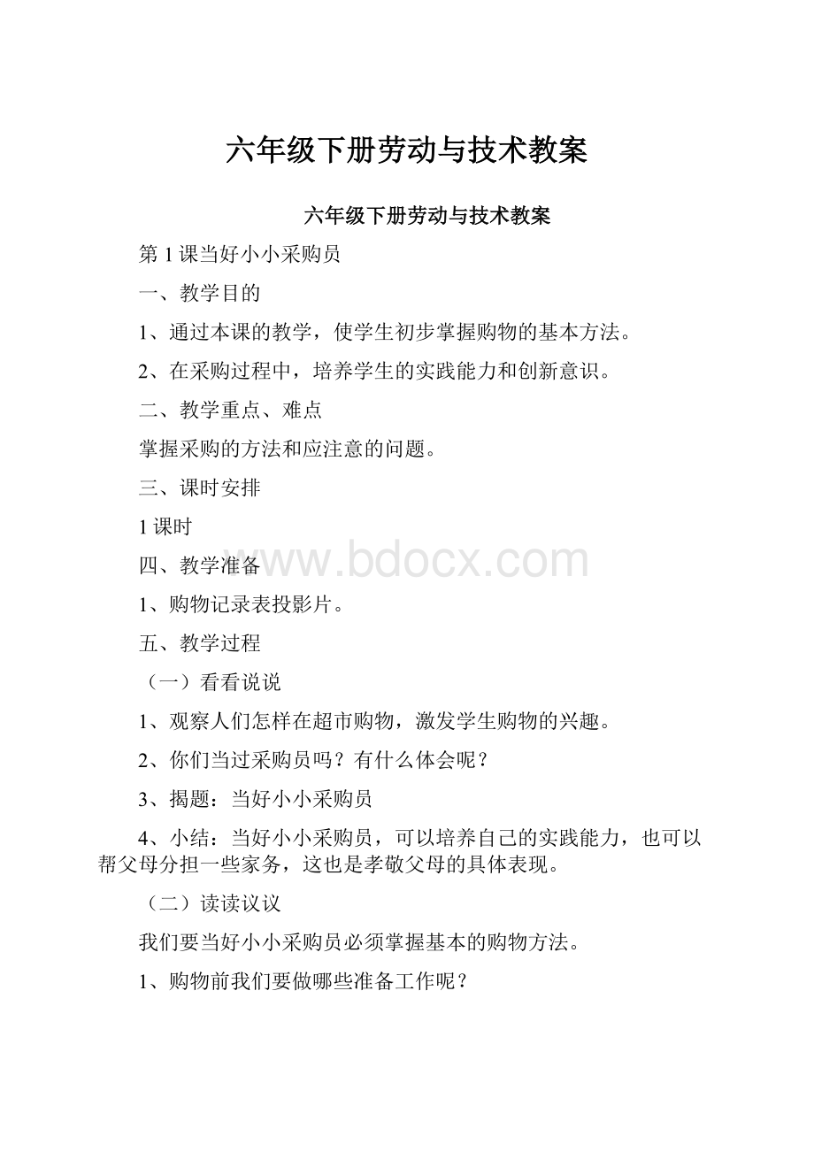 六年级下册劳动与技术教案Word文档下载推荐.docx