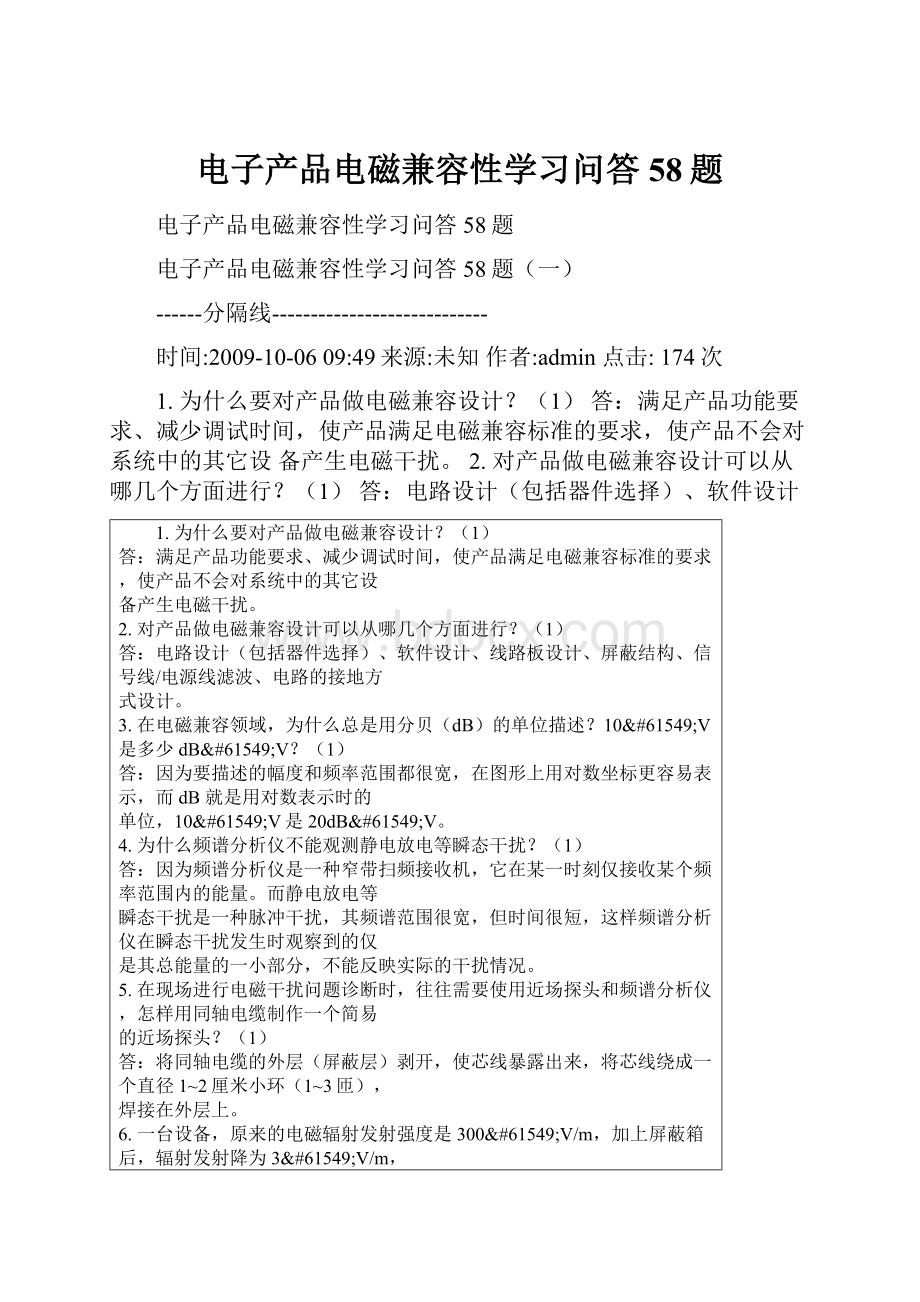 电子产品电磁兼容性学习问答58题Word格式.docx