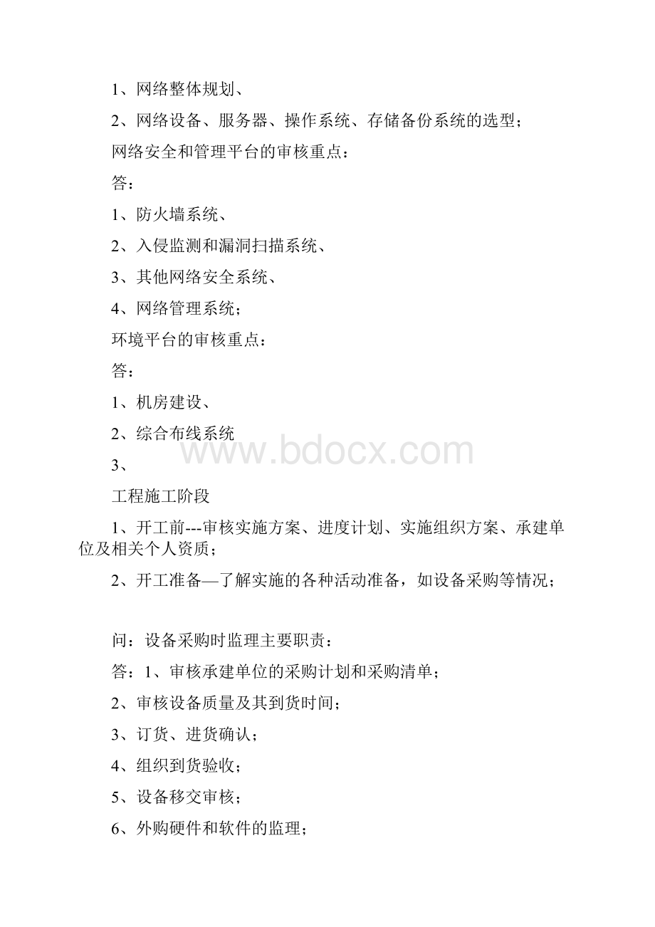 最新经典信息系统监理师问答总结复习过程Word格式文档下载.docx_第3页