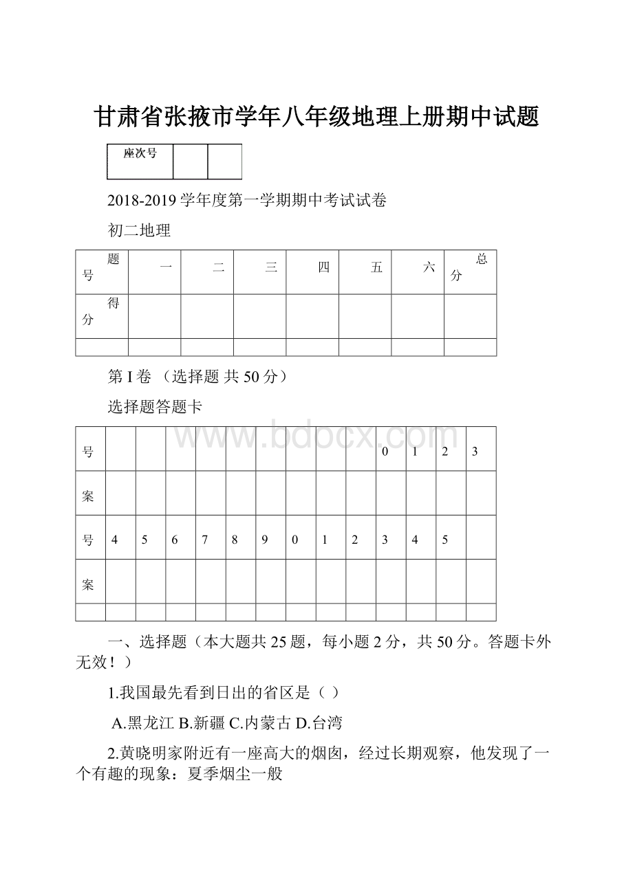 甘肃省张掖市学年八年级地理上册期中试题.docx_第1页