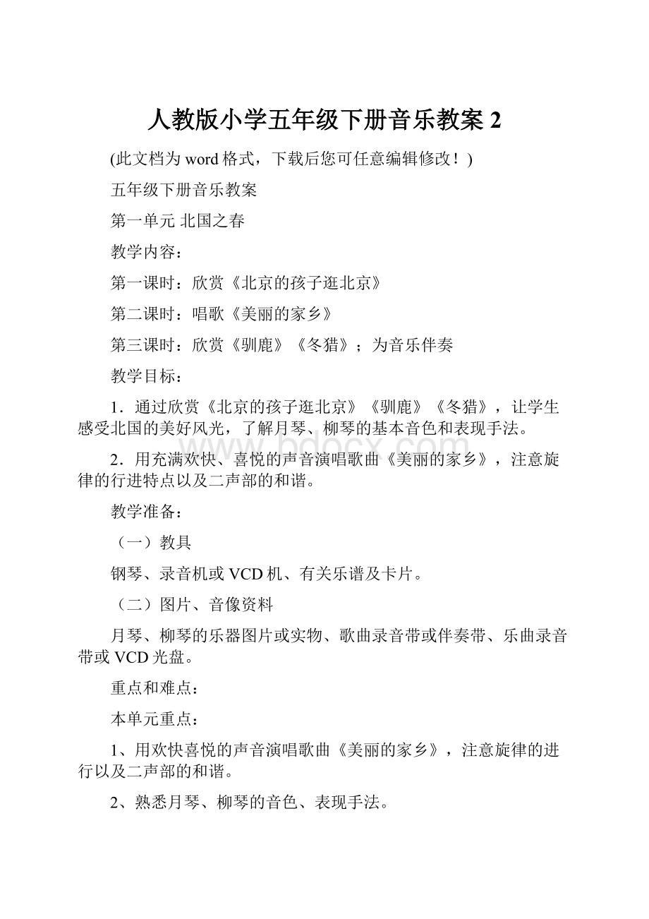 人教版小学五年级下册音乐教案2Word文档格式.docx_第1页