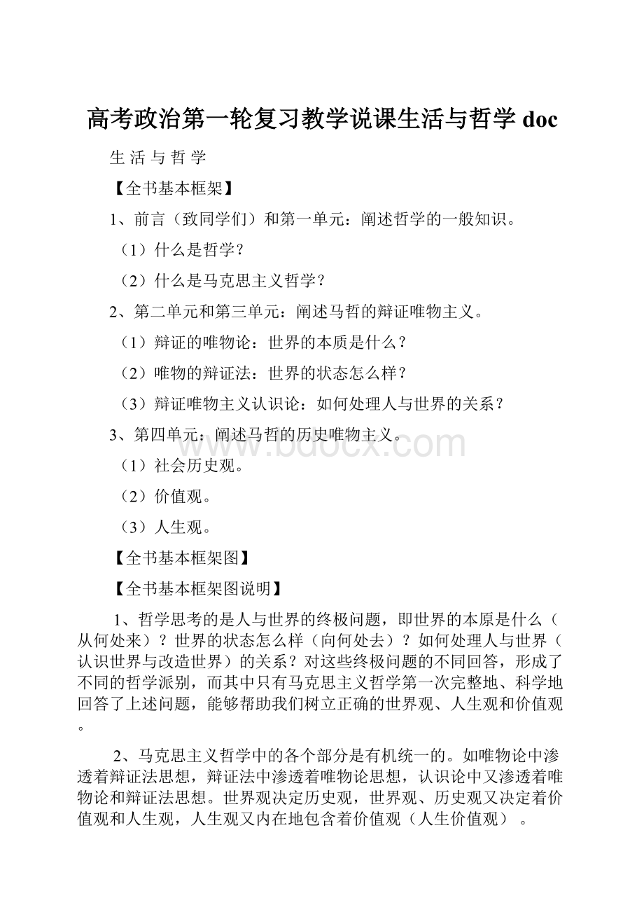 高考政治第一轮复习教学说课生活与哲学docWord格式.docx