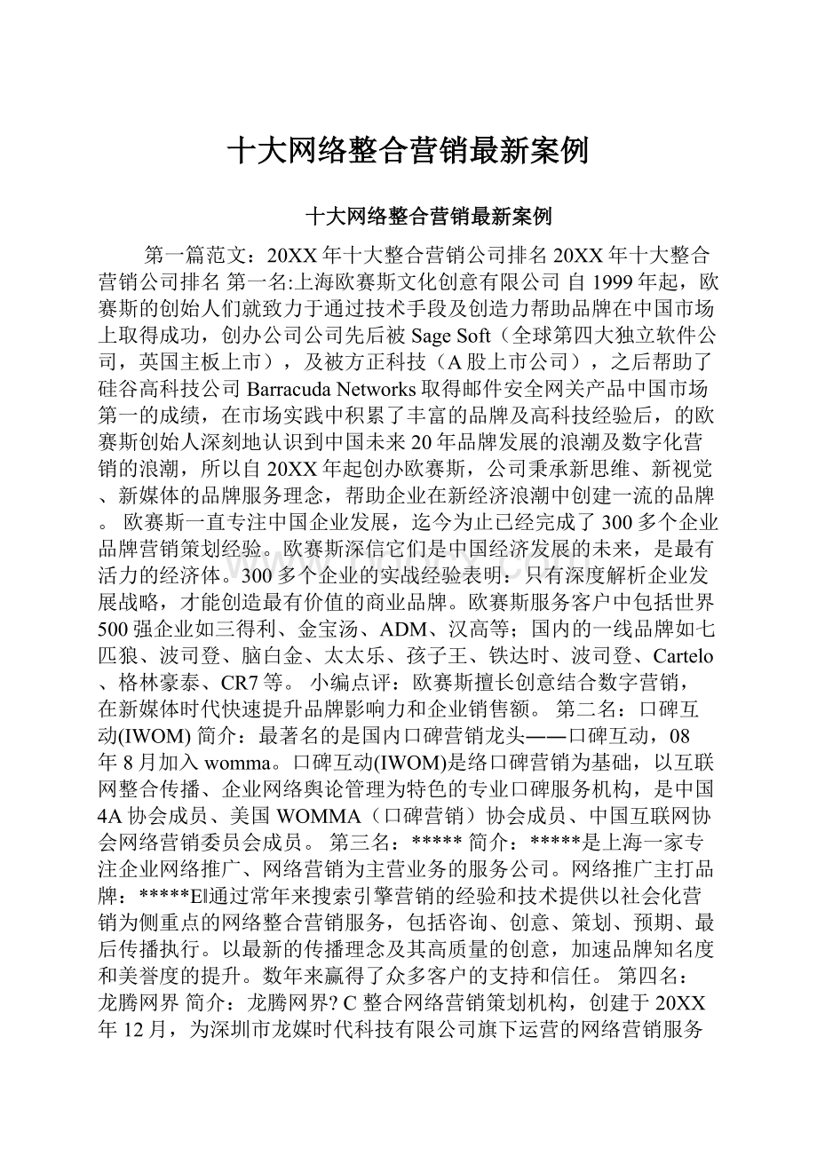 十大网络整合营销最新案例.docx_第1页