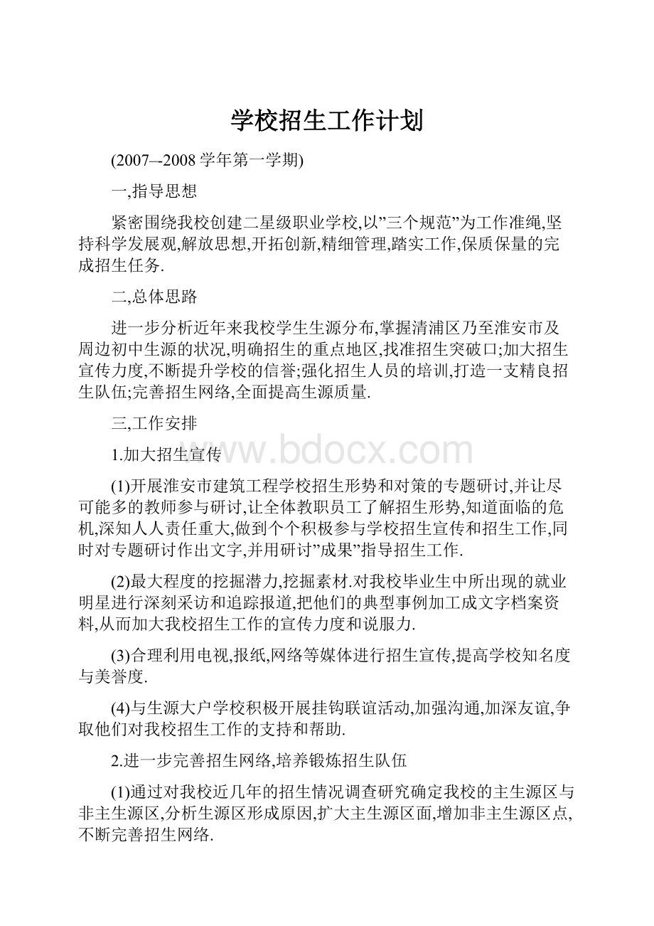 学校招生工作计划.docx_第1页