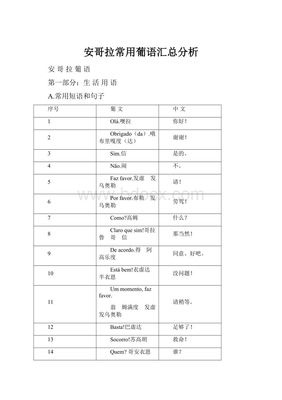 安哥拉常用葡语汇总分析Word格式.docx