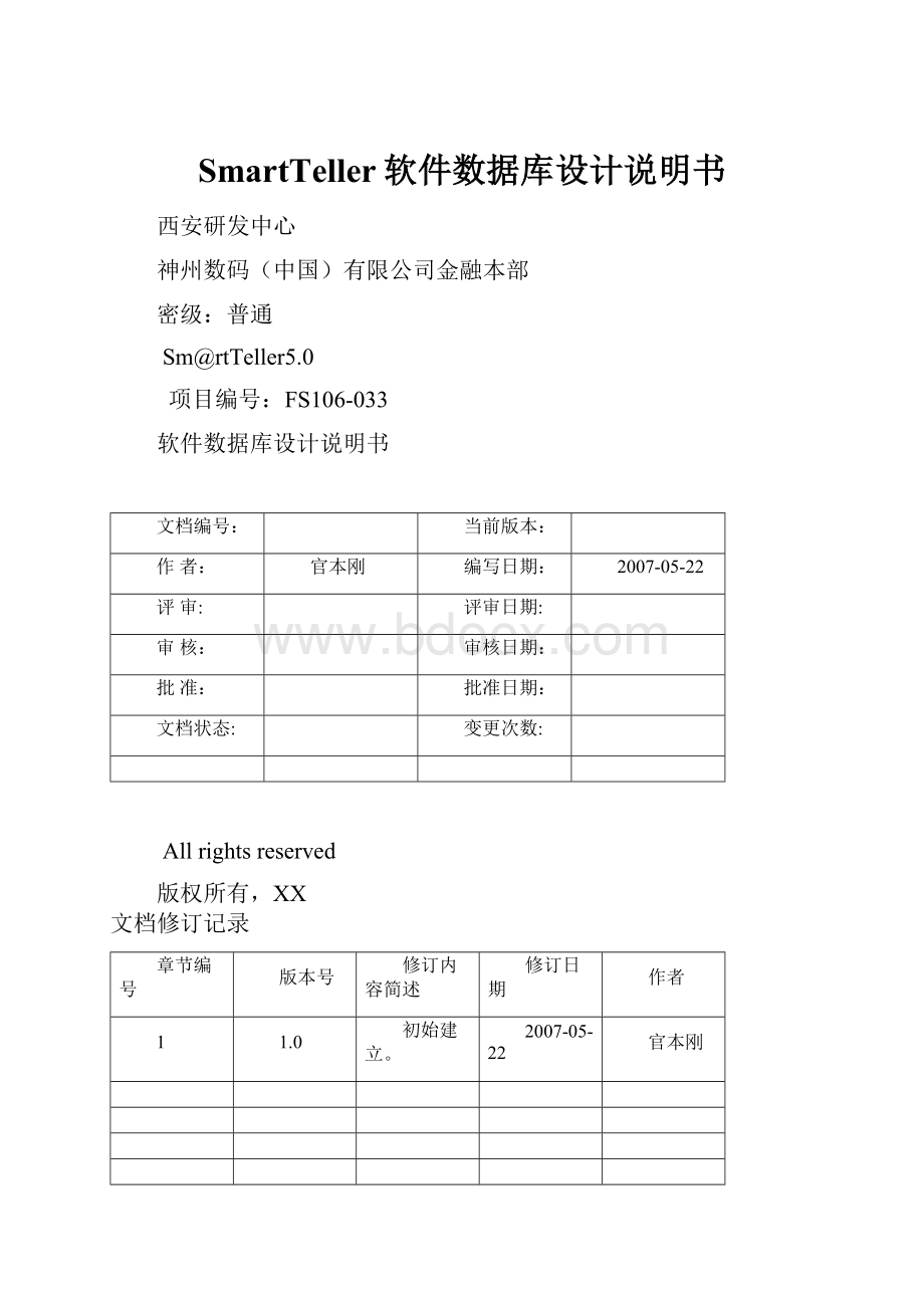 SmartTeller软件数据库设计说明书.docx