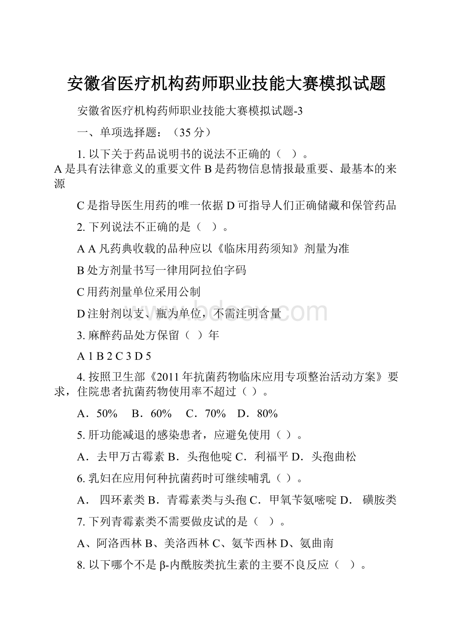 安徽省医疗机构药师职业技能大赛模拟试题Word格式.docx