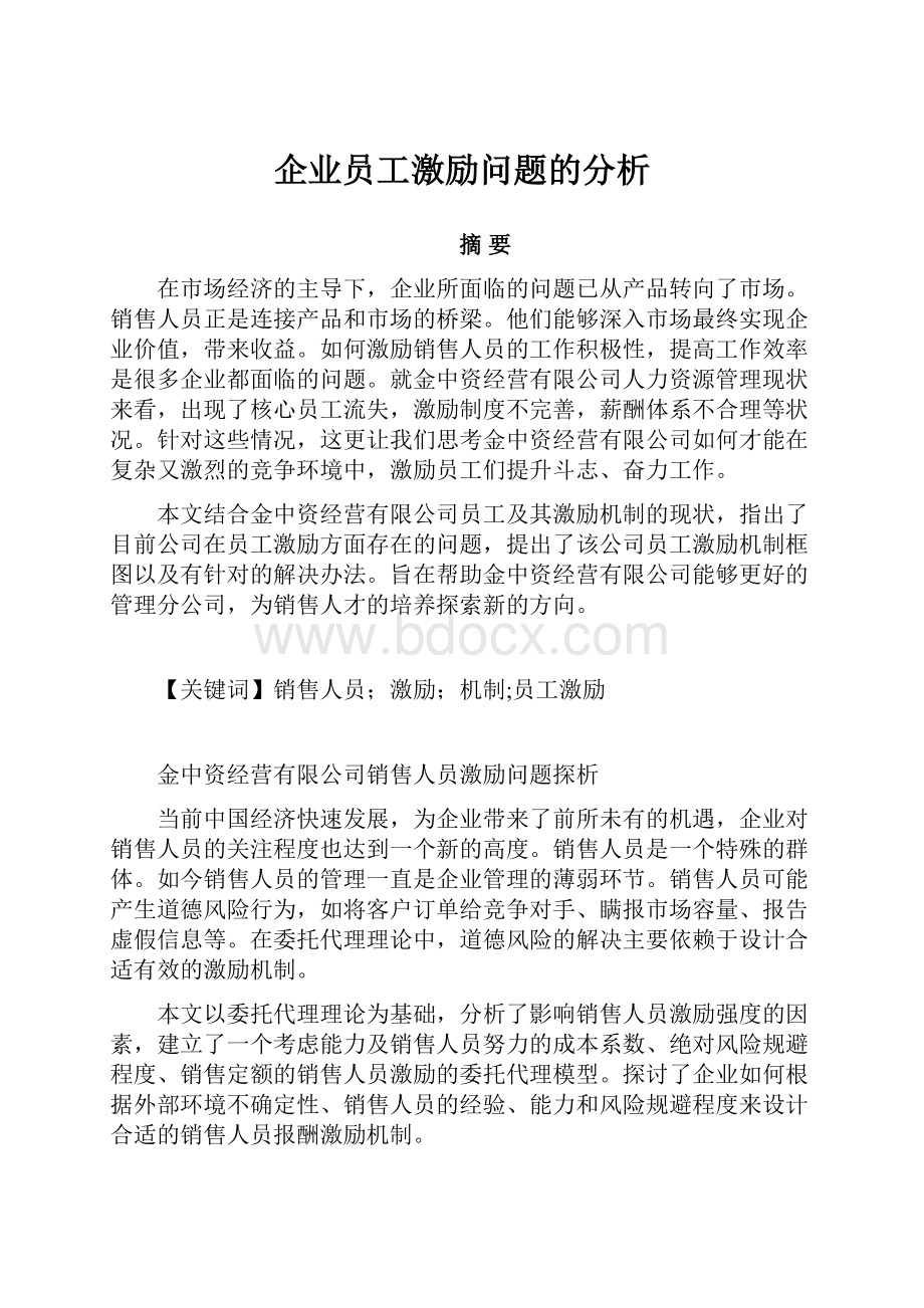 企业员工激励问题的分析.docx