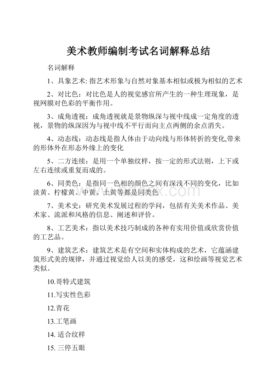 美术教师编制考试名词解释总结Word格式文档下载.docx