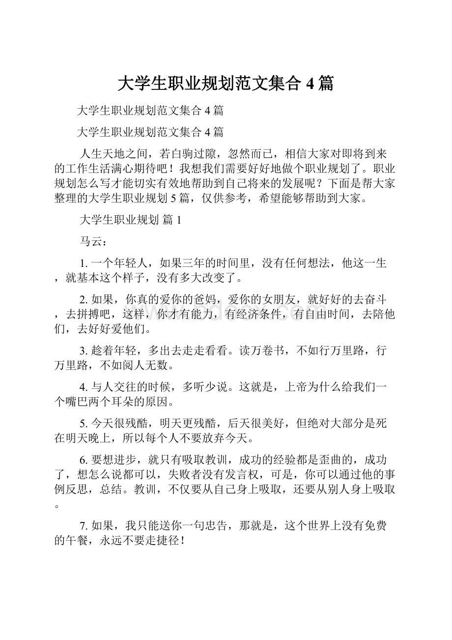 大学生职业规划范文集合4篇.docx_第1页