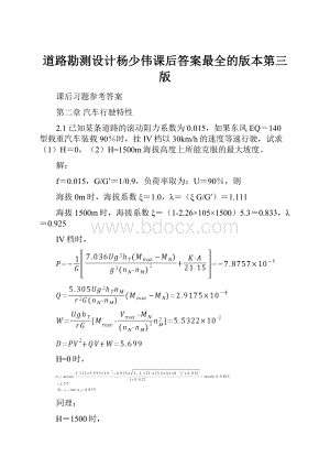 道路勘测设计杨少伟课后答案最全的版本第三版Word文件下载.docx