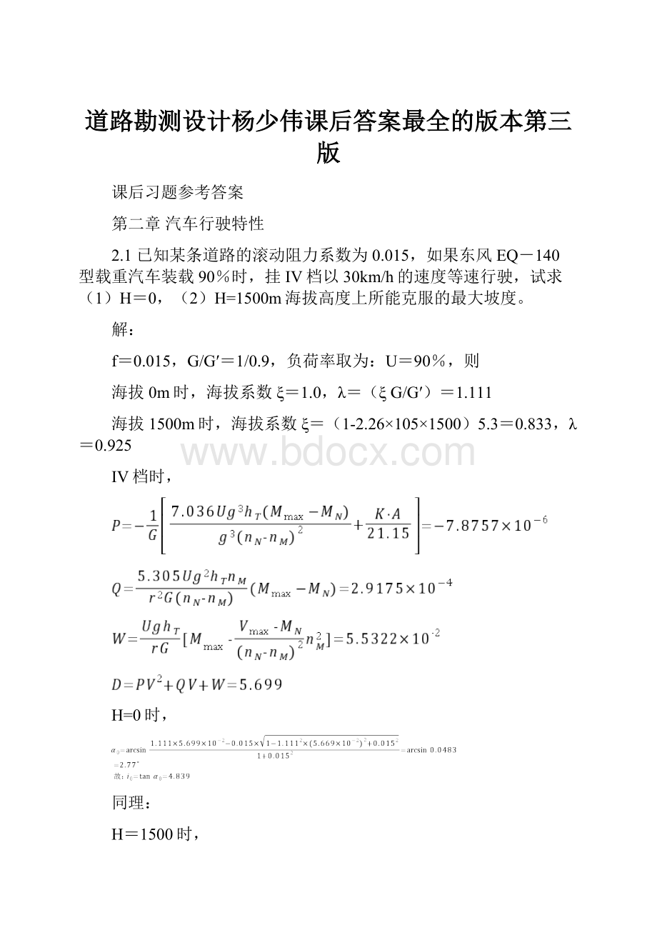 道路勘测设计杨少伟课后答案最全的版本第三版.docx