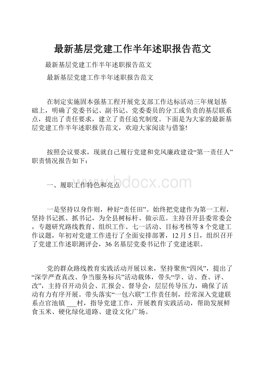 最新基层党建工作半年述职报告范文.docx