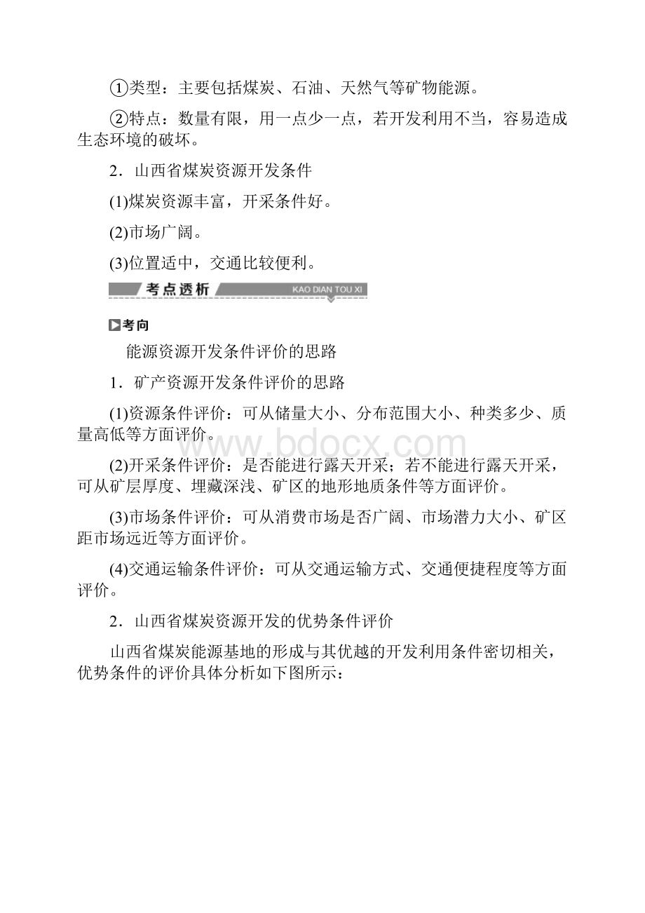 高考地理大一轮复习文档第十四章区域自然资源综合开发利用第28讲能源资源的开发以我国山西省为例.docx_第2页