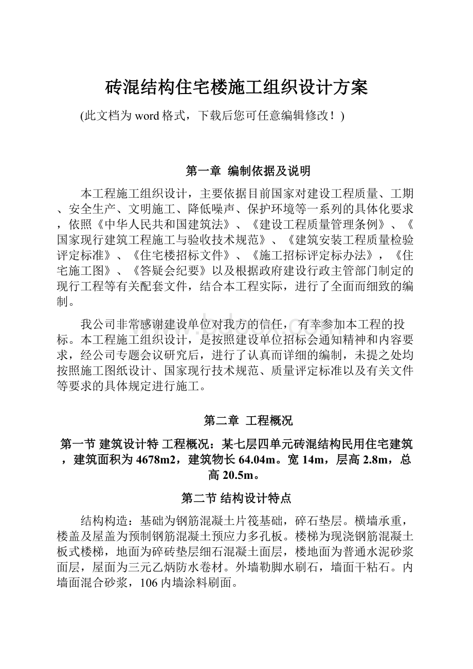 砖混结构住宅楼施工组织设计方案.docx