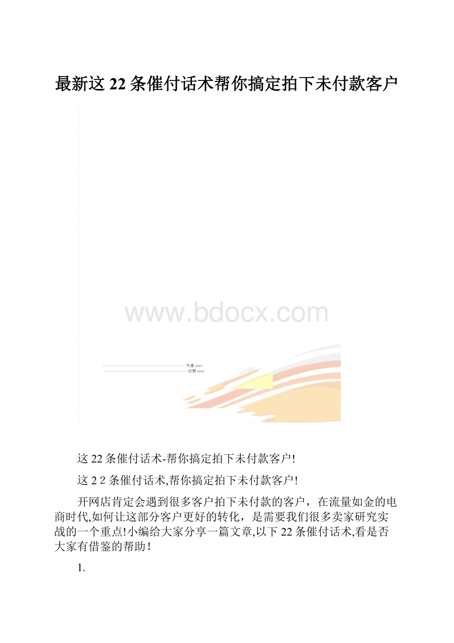 最新这22条催付话术帮你搞定拍下未付款客户.docx