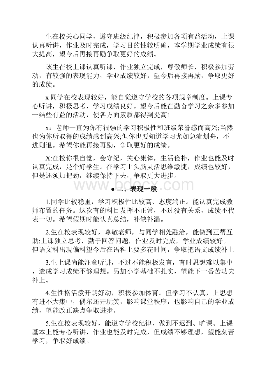 学生评语高中班主任综合评语集锦文档格式.docx_第2页