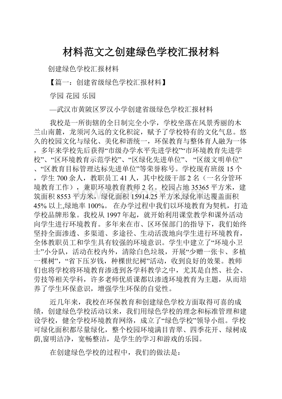 材料范文之创建绿色学校汇报材料.docx