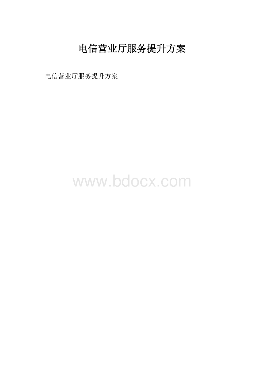 电信营业厅服务提升方案Word下载.docx