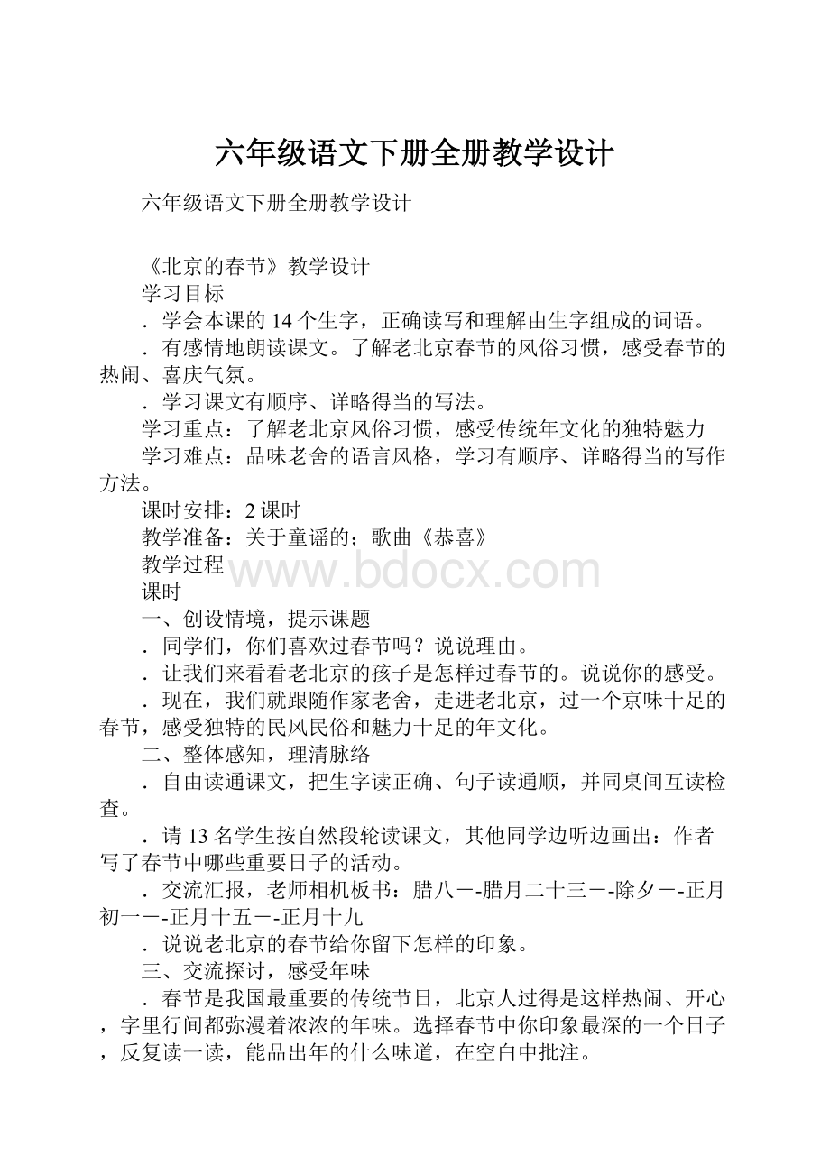 六年级语文下册全册教学设计.docx_第1页