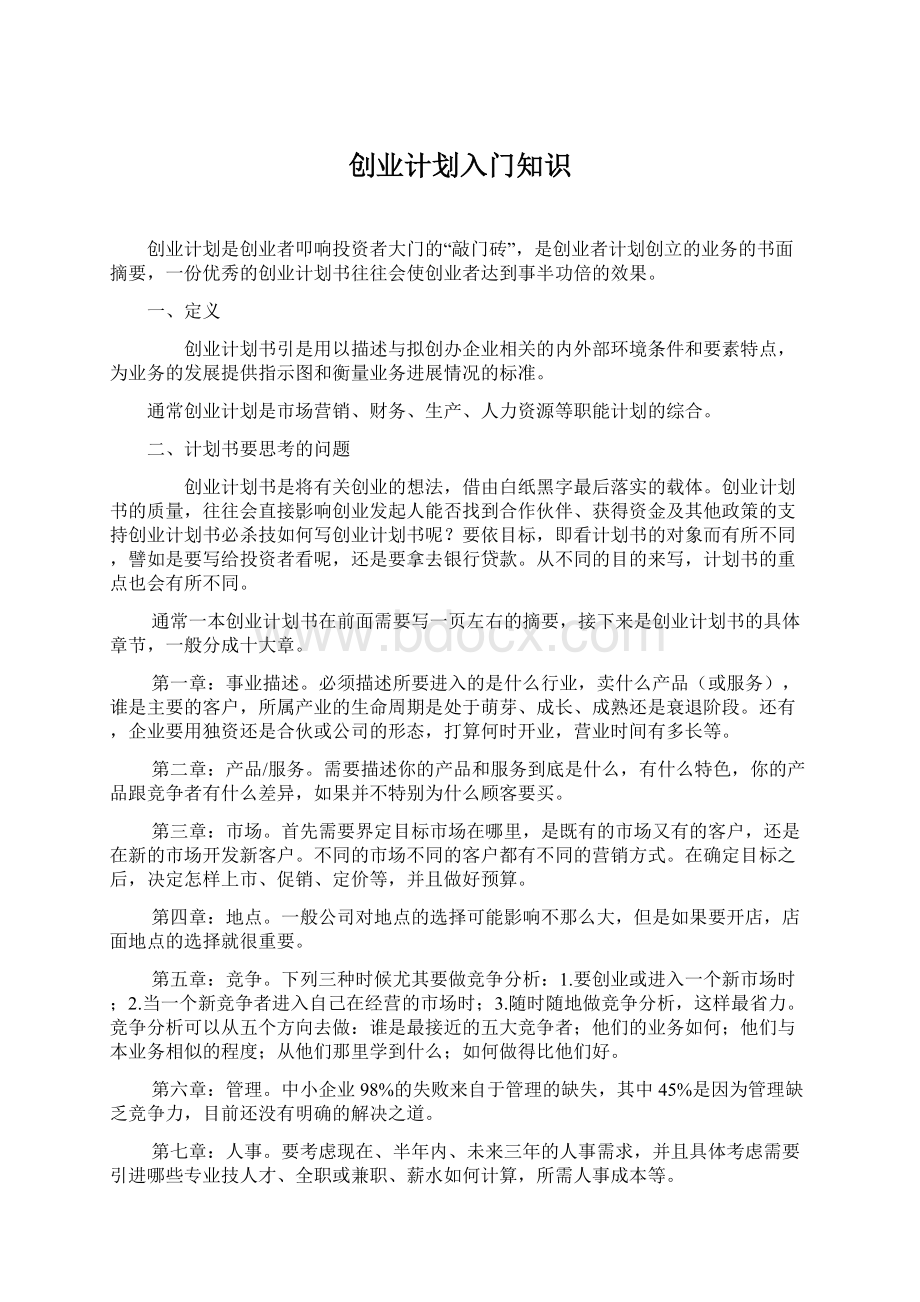 创业计划入门知识.docx