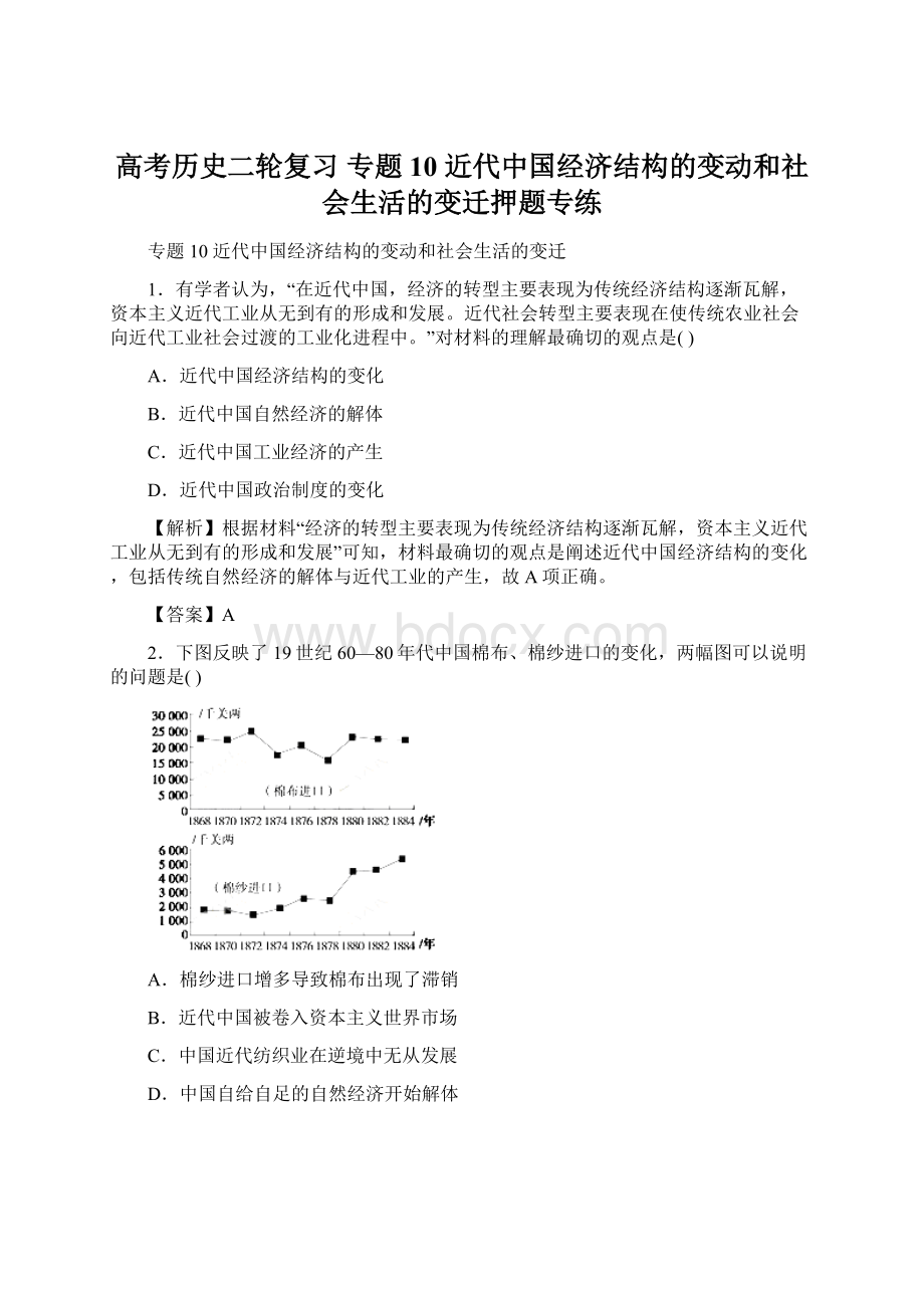 高考历史二轮复习 专题10 近代中国经济结构的变动和社会生活的变迁押题专练Word下载.docx