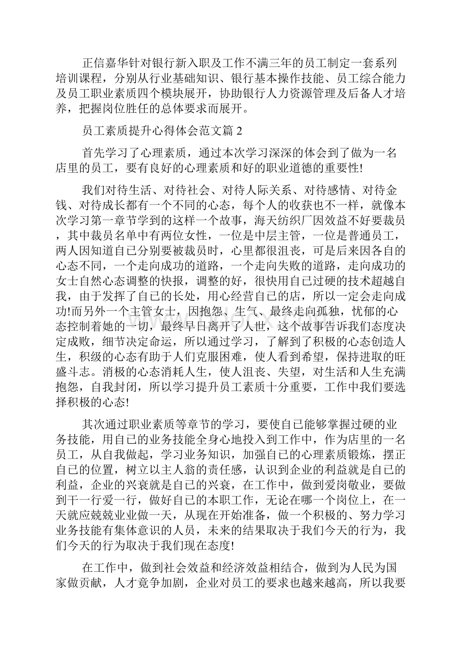 员工素质提升心得体会复习课程.docx_第2页