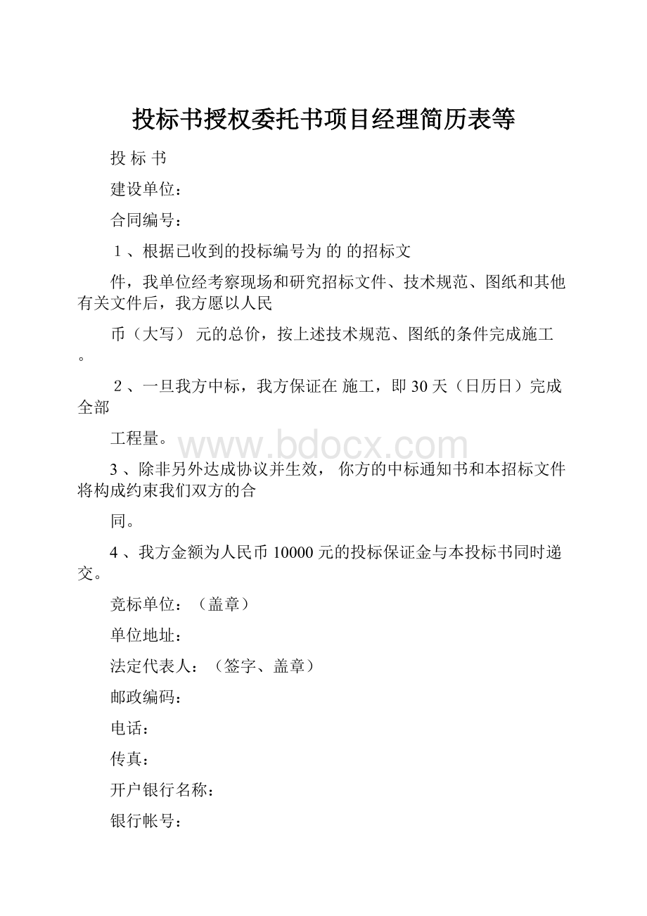 投标书授权委托书项目经理简历表等.docx_第1页