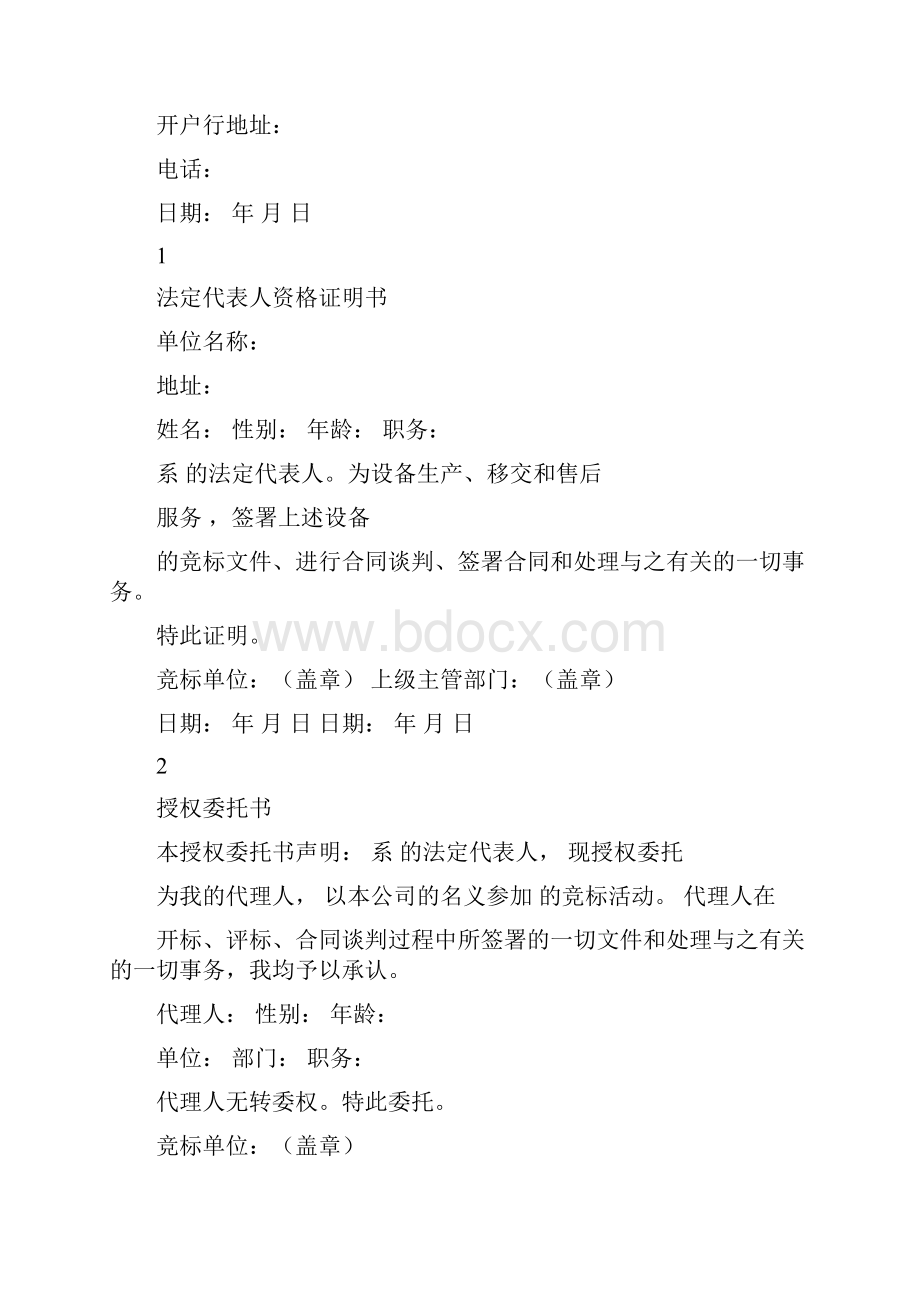 投标书授权委托书项目经理简历表等.docx_第2页