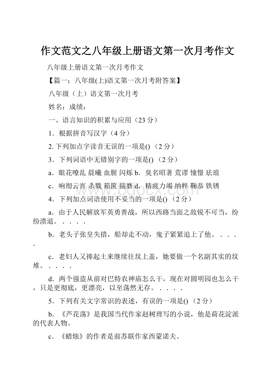 作文范文之八年级上册语文第一次月考作文.docx