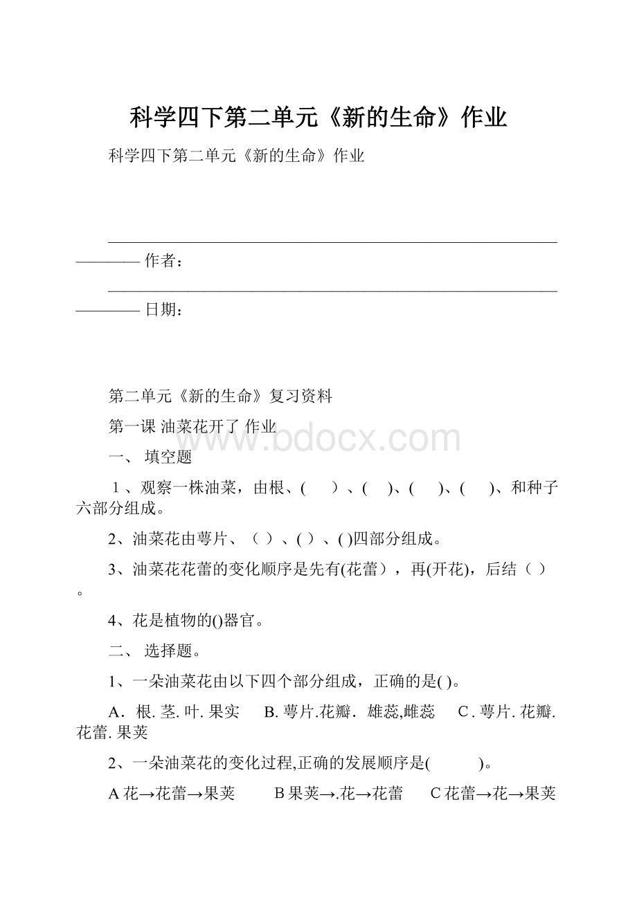 科学四下第二单元《新的生命》作业Word下载.docx