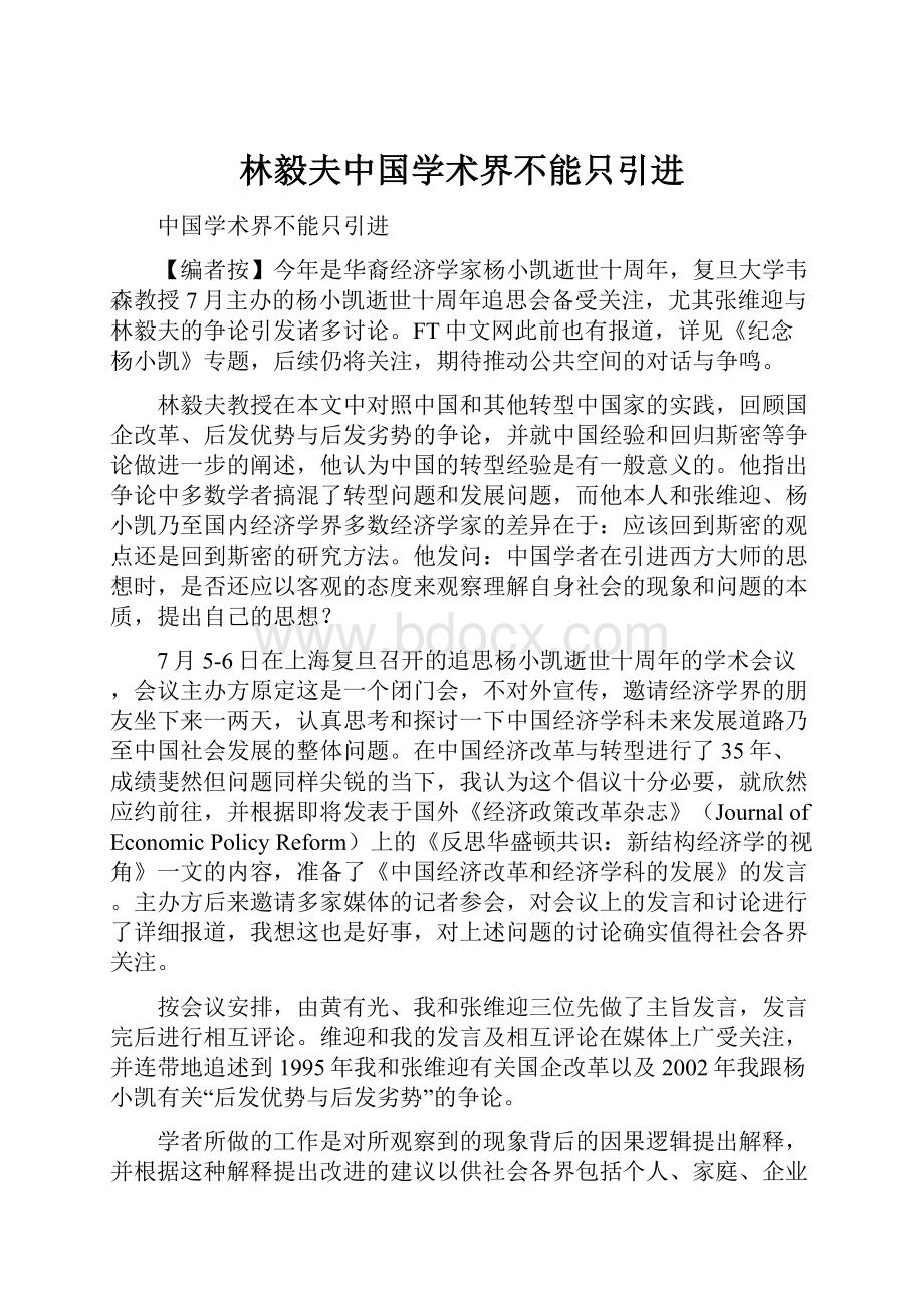 林毅夫中国学术界不能只引进Word下载.docx_第1页