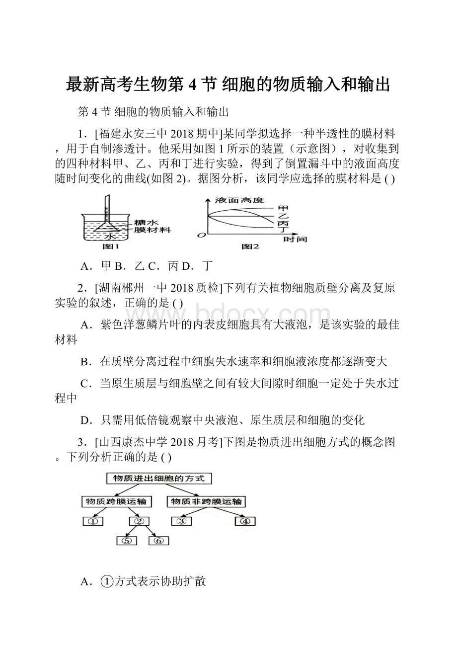 最新高考生物第4节细胞的物质输入和输出Word格式文档下载.docx