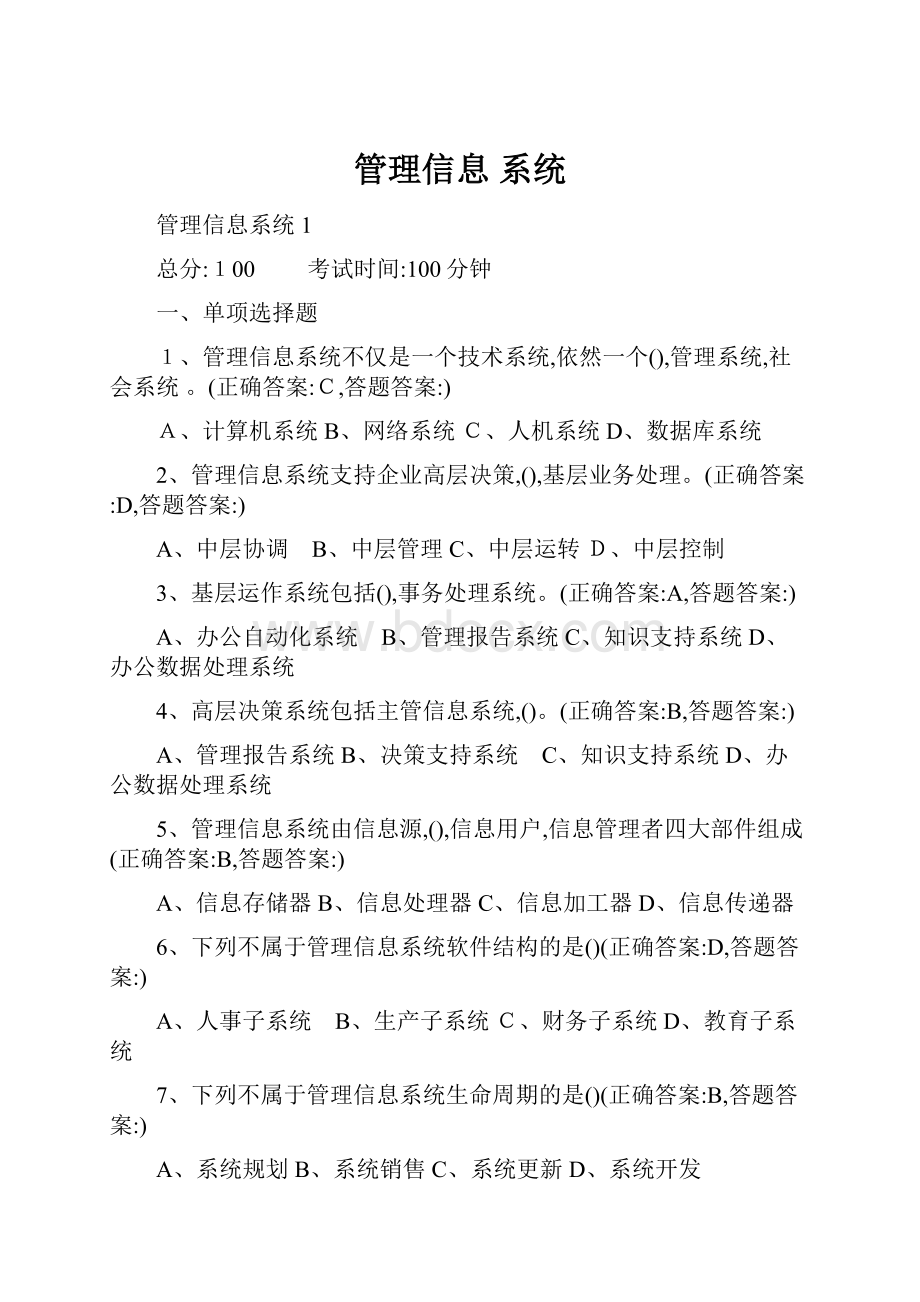 管理信息 系统.docx_第1页