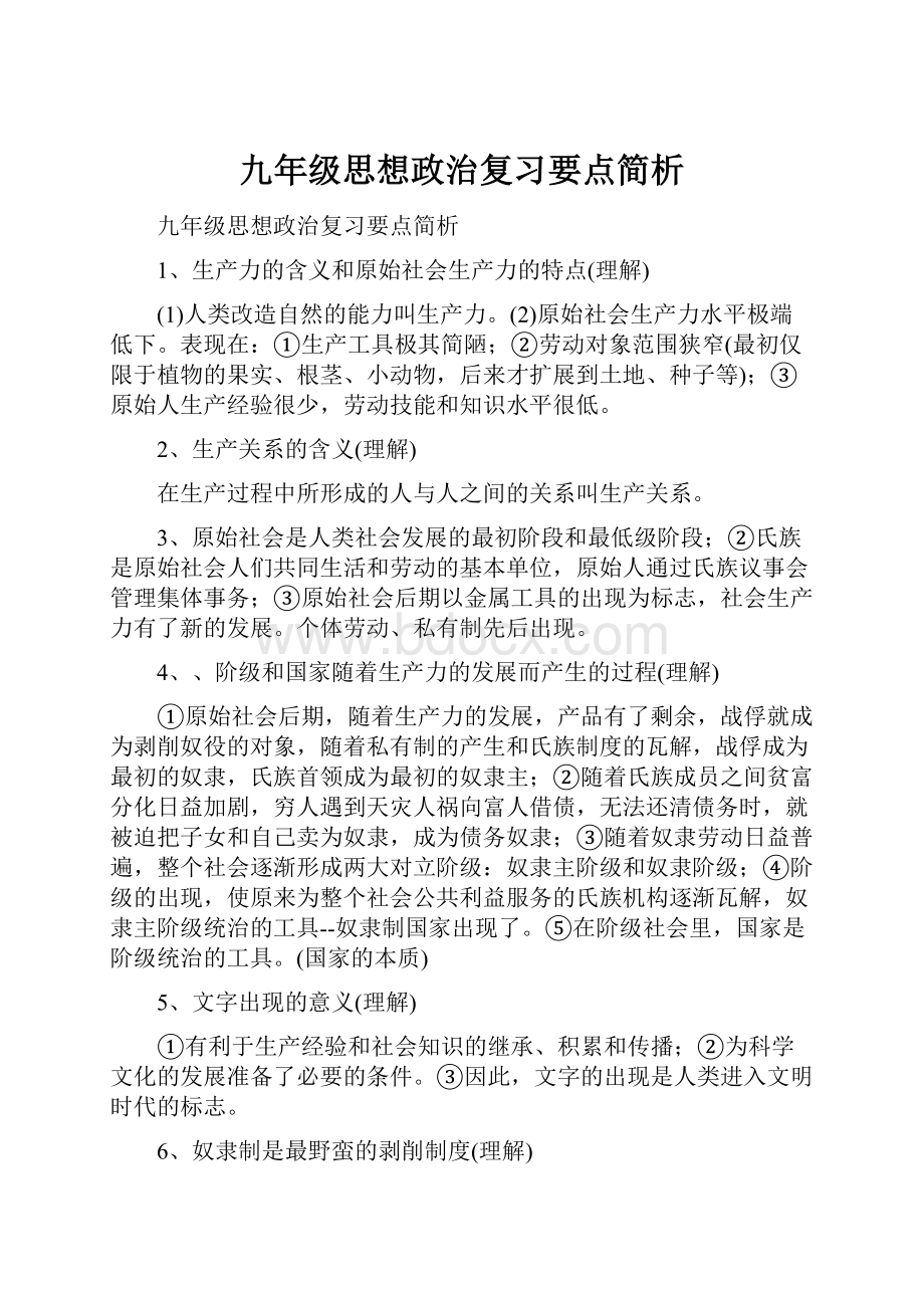 九年级思想政治复习要点简析.docx_第1页